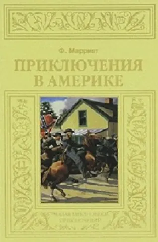 Фредерик Марриет Приключения в Америке