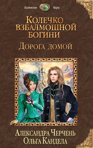 Ольга Руслановна Кандела, Александра Черчень Колечко взбалмошной богини. Дорога домой