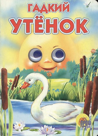 Глазки. Гадкий утенок: Книжка на картоне