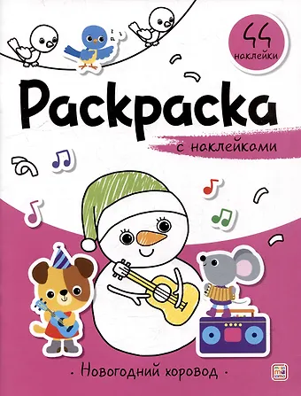 Новогодний хоровод: раскраска с наклейками