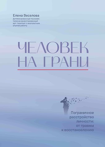 Елена Веселова Человек на грани: пограничное расстройство личности: от травмы к восстановлению