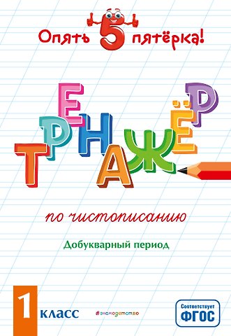 Елена Олеговна Пожилова Тренажер по чистописанию. Добукварный период. 1 класс