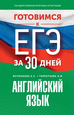 Ольга Валентиновна Терентьева, Елена Сергеевна Музланова Готовимся к ЕГЭ за 30 дней. Английский язык