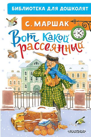 Самуил Яковлевич Маршак Вот какой рассеянный