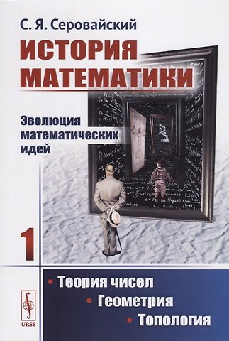 История математики Эволюция математических идей Кн. 1 Теория чисел Геометрия… (м) Серовайский