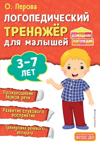 Ольга Д. Перова Логопедический тренажёр для малышей