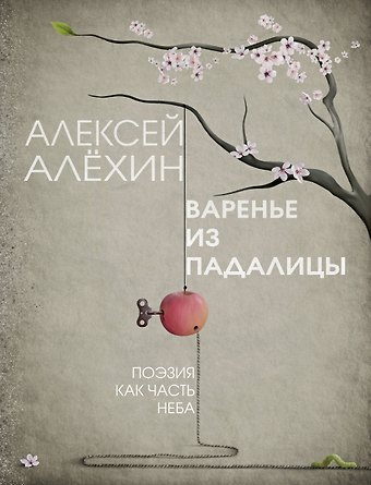 Алексей Давидович Алёхин Варенье из падалицы