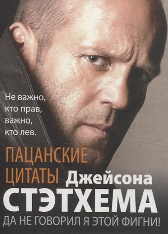 Джейсон Стэтхем Пацанские цитаты Джейсона Стэтхема. Да не говорил я этой фигни!