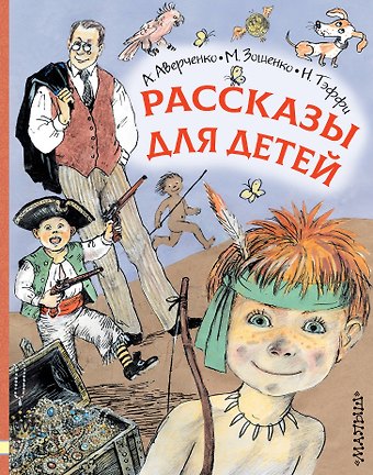 Михаил Михайлович Зощенко, Аркадий Тимофеевич Аверченко, Надежда Александровна Тэффи Рассказы для детей