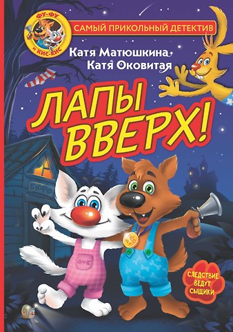 Екатерина Александровна Матюшкина Фу-Фу и Кис-Кис. Лапы вверх!