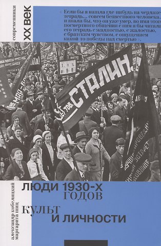 Александр Валерьевич Кобеляцкий, Маргарита Михайловна Шиц Люди 1930-х годов. Культ и личности
