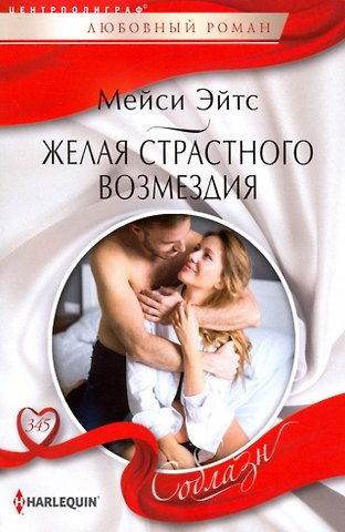 Мейси Эйтс Желая страстного возмездия