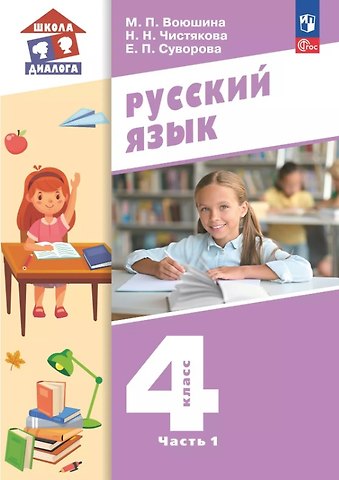 Мария Павловна Воюшина, Екатерина Павловна Суворова, Наталья Николаевна Чистякова Русский язык. 4 класс. Учебное пособие. В двух частях. Часть 1. ФГОС 2021