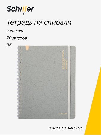 Тетрадь ECO B6, 70 листов в клетку, на спирали, в ассортименте, Schiller