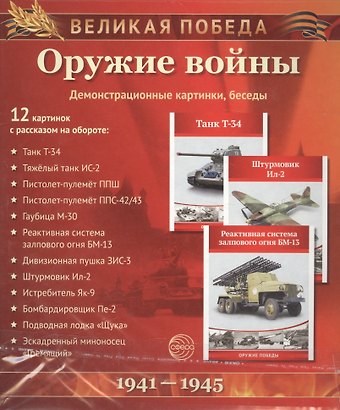 Великая Победа. Оружие войны. 12 демонстрационных картинок с текстом