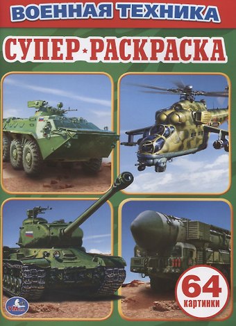 Анна Козырь Военная Техника. Простая раскраска для маленьких, 64 картинки.