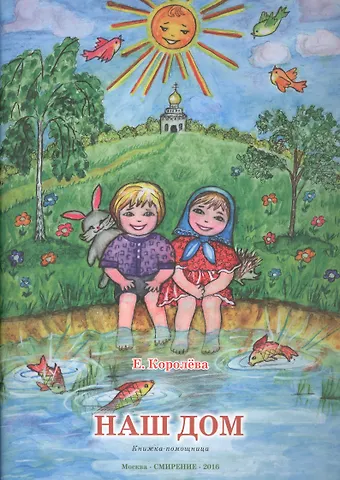 Елена Алексеевна Королева Наш дом