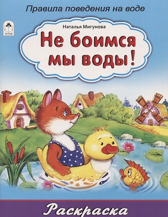 Наталья Алексеевна Мигунова Не боимся мы воды! Правила поведения на воде