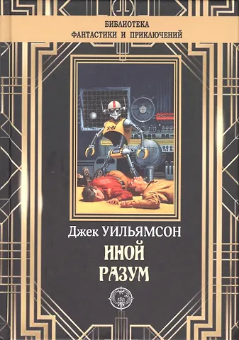 Джудит Уильямсон Иной разум