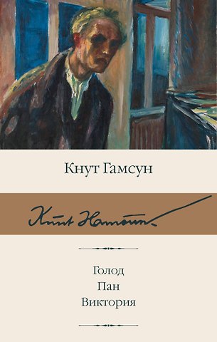 Кнут Гамсун Голод. Пан. Виктория