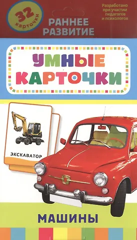 Татьяна И. Беляева, Т. И. Беляева Машины. Настольно-печатная развивающая игра. (32 карточки в коробке)