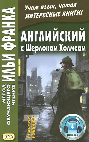 Илья Михайлович Франк, Артур Конан Дойл Английский с Шерлоком Холмсом