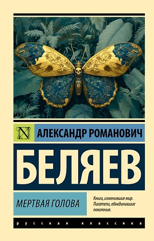 Александр Романович Беляев Мертвая голова