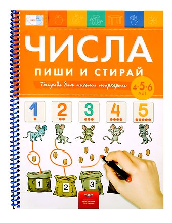 Елена Александровна Вершинина Пиши и стирай. Числа. Пиши и стирай: тетрадь для письма маркером для детей 4-5-6 лет