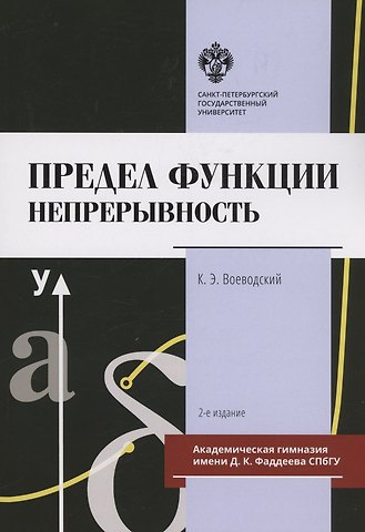 Константин Эммануилович Воеводский Предел функции: Непрерывность. Учебное пособие
