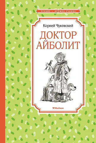 Корней Иванович Чуковский Доктор Айболит