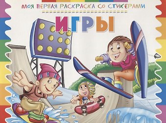 Игры