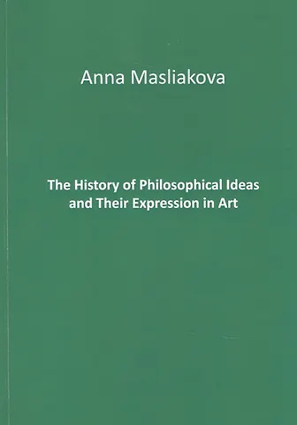 А. Маслякова The History of Philosophical Ideas and Their Expression in Art