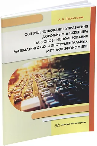 Александр Владимирович Параскевов Совершенствование управления дорожным движением на основе использования математических и инструментальных методов экономики: монография