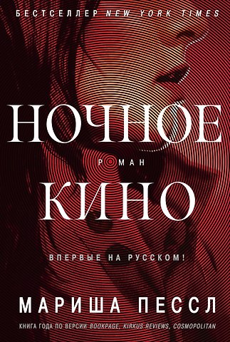 Мариша Пессл Ночное кино