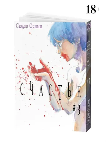 Сюдзо Осими Счастье. Том 3 (Happiness). Манга