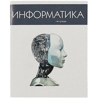 Тетрадь предметная в клетку Listoff, Простая наука. Информатика, 48 листов