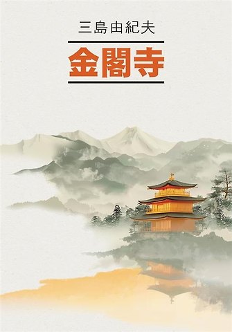 Юкио Мисима Золотой Храм. Книга для чтения на японском языке