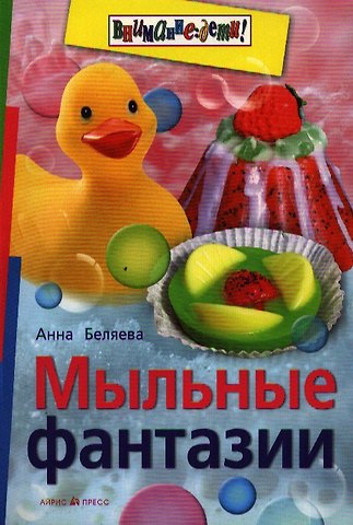 Анна Владимировна Беляева Мыльные фантазии