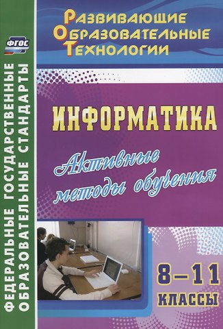 Людмила Николаевна Харченко Информатика. 8-11 класс. Активные методы обучения