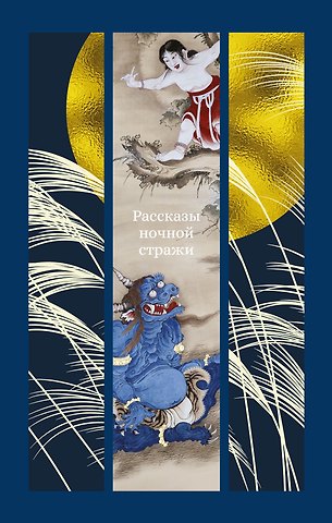 Ихара Сайкаку, Огита Ансэй, Судзуки Сёсан Рассказы ночной стражи