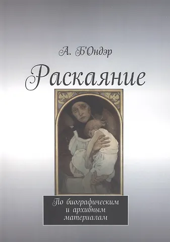 А. Б'Ондэр Раскаяние