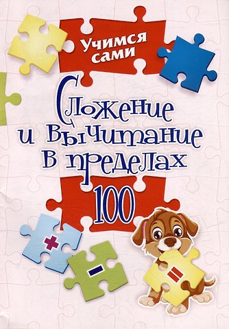 Наталья Сергеевна Губка Сложение и вычитание в пределах 100. 1-2 классы