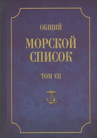 Феодосий Фёдорович Веселаго Общий морской список. От основания флота до 1917 г. Том VII. Царствование императора Александра I. Часть VII. Д-О