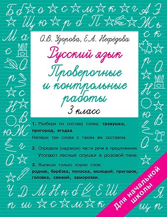 Елена Алексеевна Нефедова, Ольга Васильевна Узорова Русский язык. Проверочные и контрольные работы: 3 класс