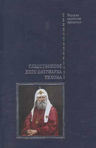 Виктор Николаевич Буробин Следственное дело Патриарха Тихона