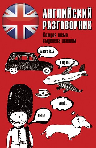 Елена Ивановна Лазарева Английский разговорник