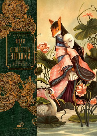 Лафкадио Хирн, Бенжамен Лакомб Духи и существа Японии