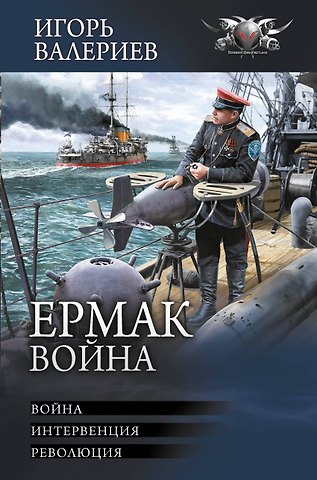 Игорь Валериев Ермак. Война