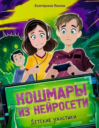 Екатерина Яшина Кошмары из нейросети