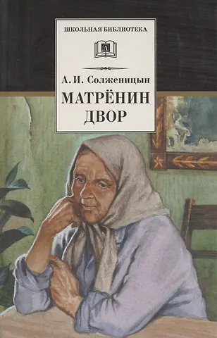 Александр Исаевич Солженицын Матренин двор / Один день Ивана Денисовича, рассказы из цикла Крохотки